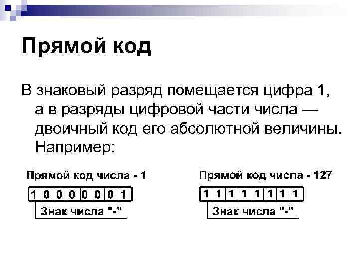 Восьмиразрядный формат. Прямой код со знаковым разрядом. Прямой код двоичного числа. Прямой код это в информатике. Число в прямом коде.