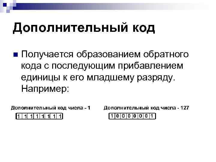 Дополнительный код n Получается образованием обратного кода с последующим прибавлением единицы к его младшему