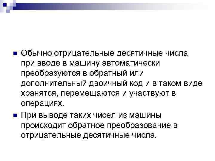 n n Обычно отрицательные десятичные числа при вводе в машину автоматически преобразуются в обратный