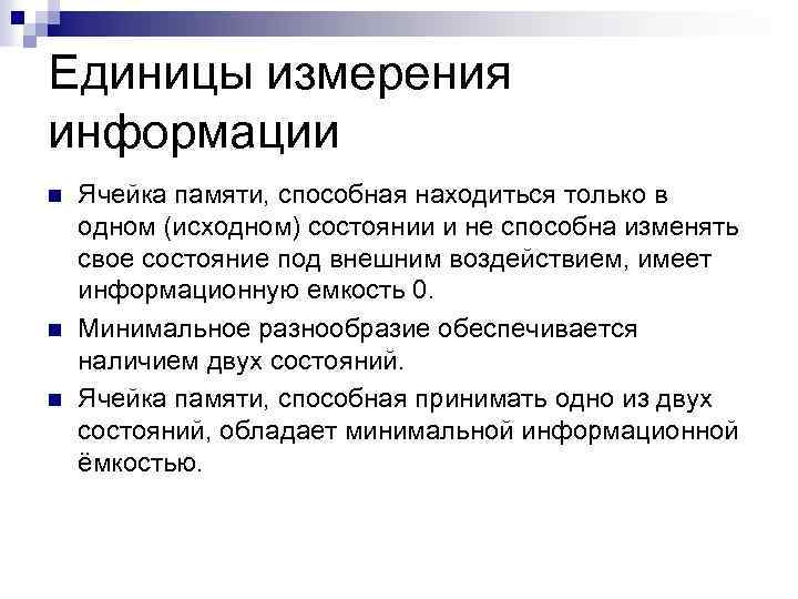 Единицы измерения информации n n n Ячейка памяти, способная находиться только в одном (исходном)