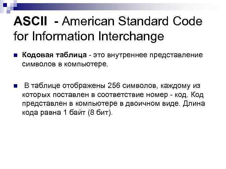 ASCII - American Standard Code for Information Interchange n Кодовая таблица - это внутреннее