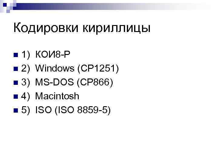 Кодировки кириллицы 1) КОИ 8 -Р n 2) Windows (CP 1251) n 3) MS-DOS