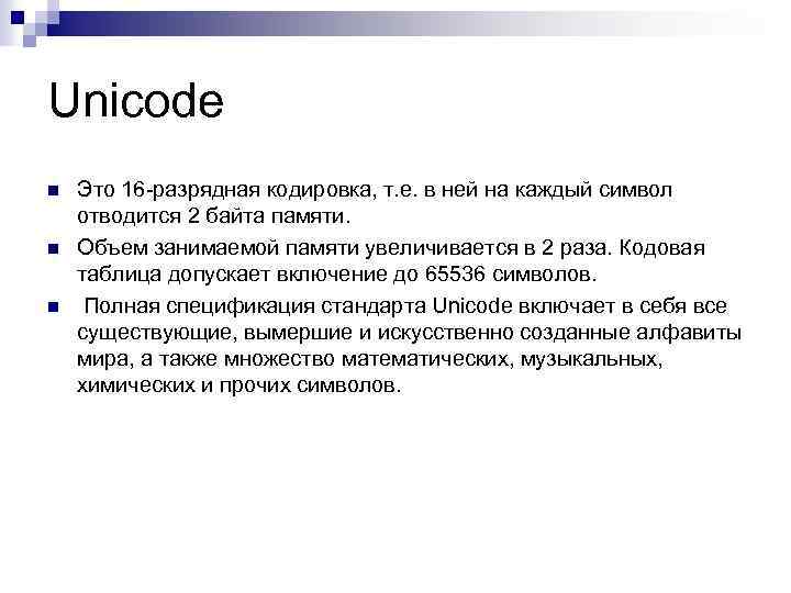 Unicode n n n Это 16 -разрядная кодировка, т. е. в ней на каждый