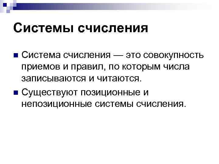Системы счисления Система счисления — это совокупность приемов и правил, по которым числа записываются