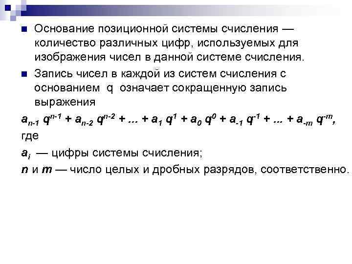 Запись чисел в позиционных системах счисления. Основание позиционной системы счисления это. В позиционных системах счисления основание системы это. Запись числа в позиционной системе счисления. Изображение числа в позиционной системе.