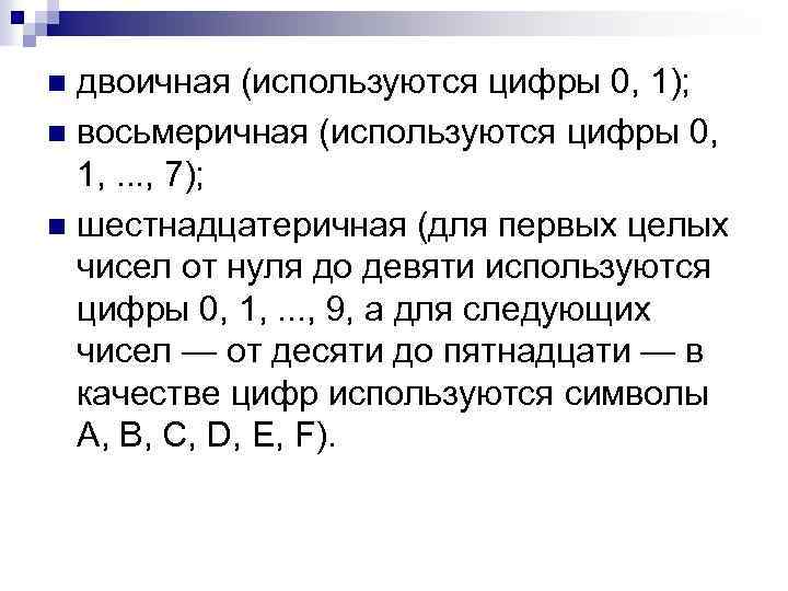 двоичная (используются цифры 0, 1); n восьмеричная (используются цифры 0, 1, . . .