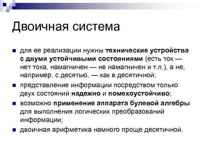 Двоичная система n n для ее реализации нужны технические устройства с двумя устойчивыми состояниями