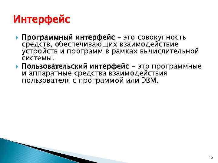 Интерфейс Программный интерфейс – это совокупность средств, обеспечивающих взаимодействие устройств и программ в рамках