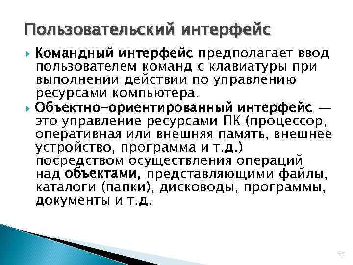 Командный пользовательский интерфейс. Объектно-ориентированный Интерфейс. Объективно ориентированный графический Интерфейс. Объектно-ориентированный пользовательский Интерфейс. Объектно-ориентированного графического интерфейса.