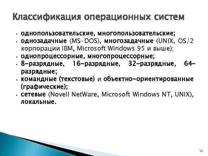 Классификация операционных систем • • • однопользовательские, многопользовательские; однозадачные (MS-DOS), многозадачные (UNIX, OS/2 корпорации