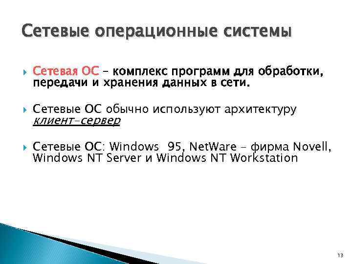 Сетевые операционные системы Сетевая ОС – комплекс программ для обработки, передачи и хранения данных