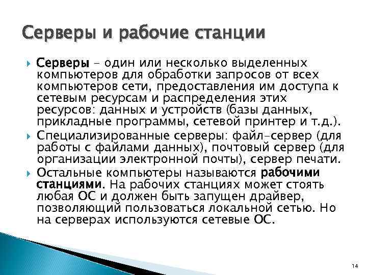 Серверы и рабочие станции Серверы - один или несколько выделенных компьютеров для обработки запросов