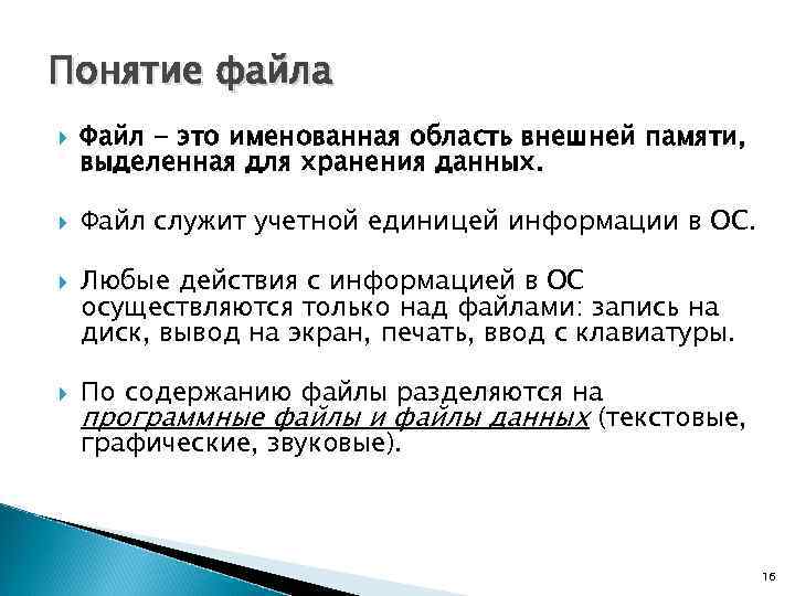 Понятие файла Файл - это именованная область внешней памяти, выделенная для хранения данных. Файл