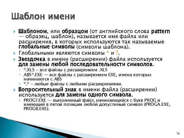 Шаблон имени Шаблоном, или образцом (от английского слова pattern — образец, шаблон), называется имя