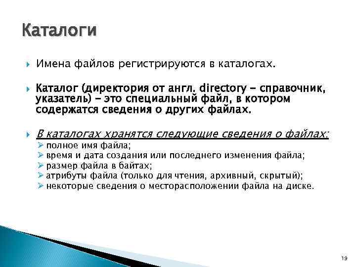 Каталоги Имена файлов регистрируются в каталогах. Каталог (директория от англ. directory - справочник, указатель)