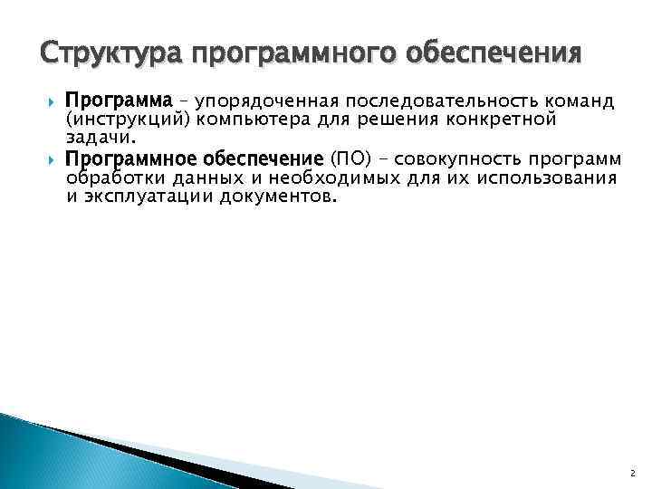 Структура программного обеспечения Программа – упорядоченная последовательность команд (инструкций) компьютера для решения конкретной задачи.