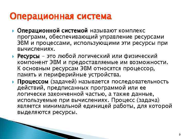 Операционная система Операционной системой называют комплекс программ, обеспечивающий управление ресурсами ЭВМ и процессами, использующими