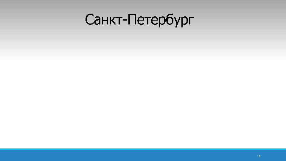 Санкт-Петербург 32 