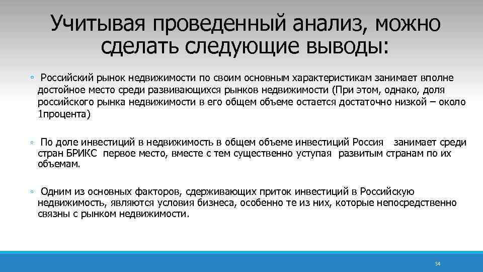 Учитывая проведенный анализ, можно сделать следующие выводы: ◦ Российский рынок недвижимости по своим основным