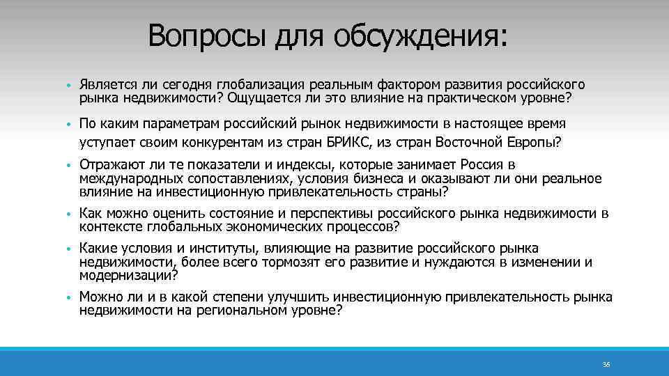 Вопросы для обсуждения: • Является ли сегодня глобализация реальным фактором развития российского рынка недвижимости?