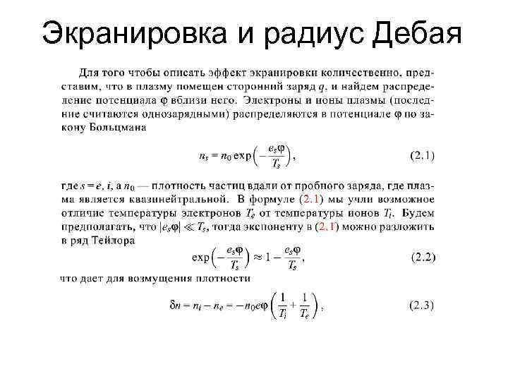 Экранировка и радиус Дебая 