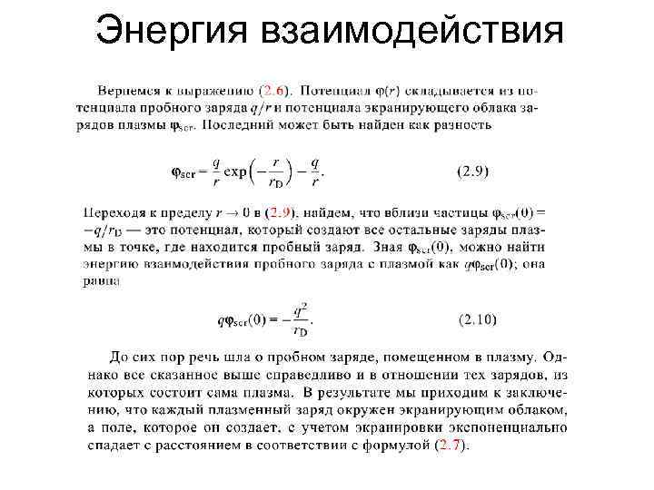 Энергия взаимодействия. Энергия плазмы физика. Энергия электростатического взаимодействия. Энергия плазмы формула.