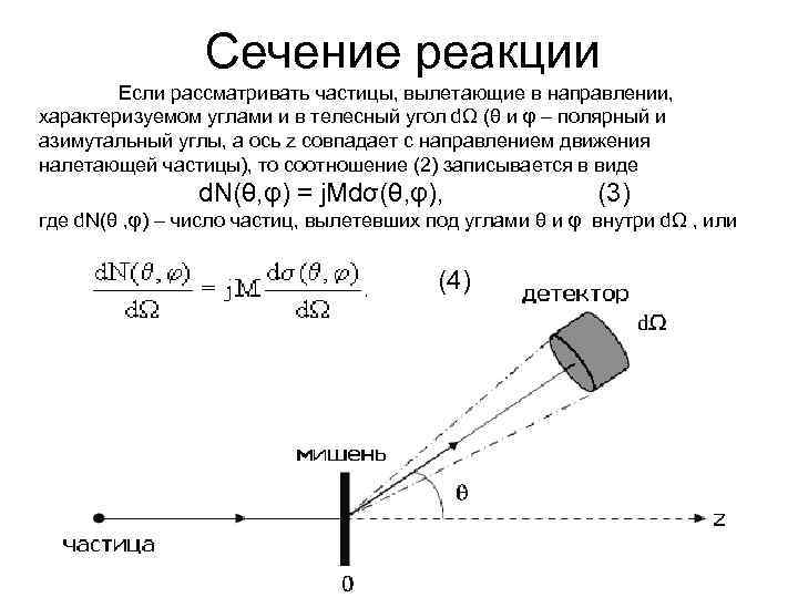 Сечение реакции Если рассматривать частицы, вылетающие в направлении, характеризуемом углами и в телесный угол