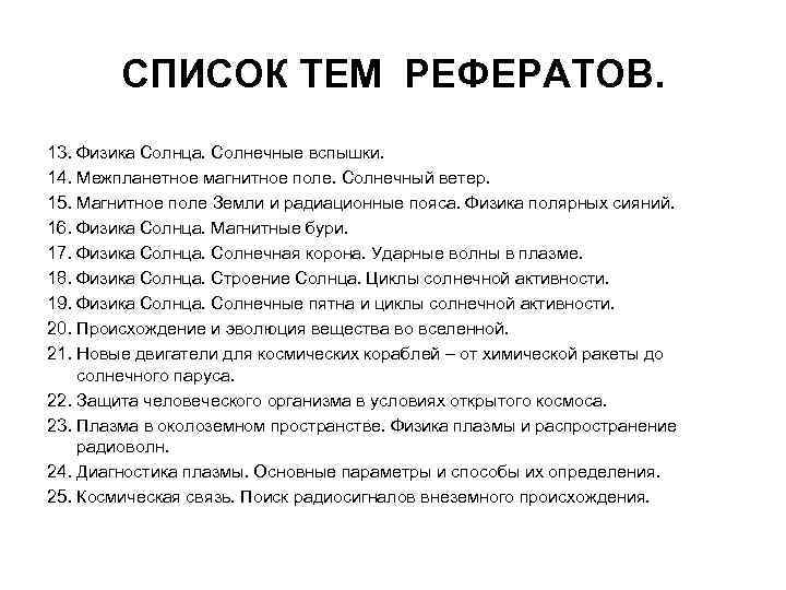 СПИСОК ТЕМ РЕФЕРАТОВ. 13. Физика Солнца. Солнечные вспышки. 14. Межпланетное магнитное поле. Солнечный ветер.