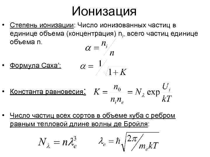 Ионизация • Степень ионизации: Число ионизованных частиц в единице объема (концентрация) ni, всего частиц