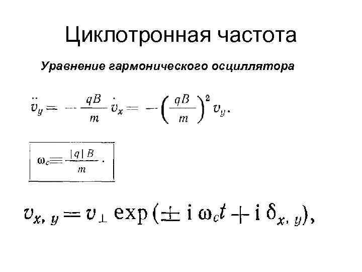 Циклотронная частота. Циклотронная частота формула. Циклотронная частота электрона. Уравнение гармонического осциллятора. Циклотронная резонансная частота.