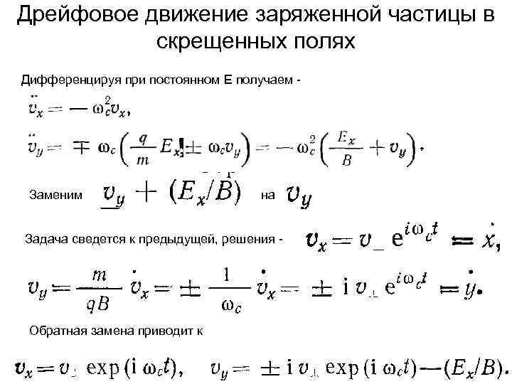 Скрещенное поле. Движение частицы в скрещенных магнитном и электрическом полях. Дрейф частиц в скрещенных электрическом и магнитном полях. Движение электрона в скрещенных электрическом и магнитном полях. Скорость частицы в скрещенных полях.