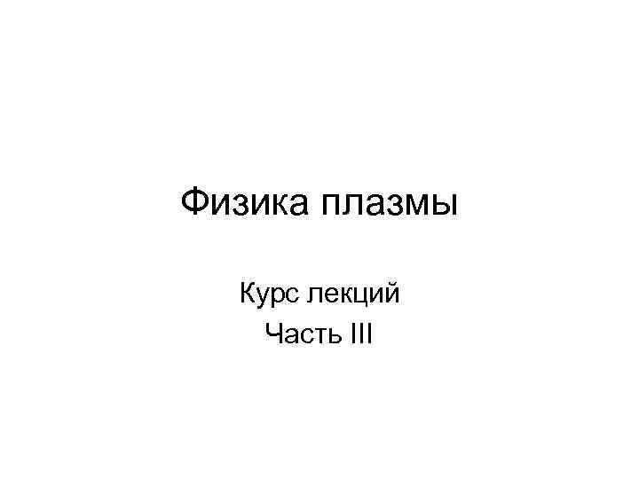Физика плазмы Курс лекций Часть III 