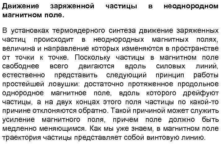 Движение заряженной магнитном поле. частицы в неоднородном В установках термоядерного синтеза движение заряженных частиц