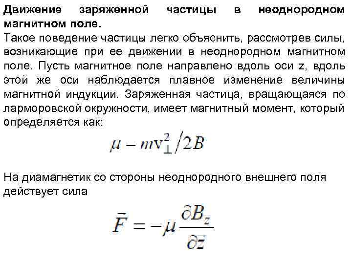 Масса частицы в магнитном поле. Движение заряженной частицы в неоднородном магнитном поле. Движение заряженных частиц в неоднородном магнитном поле. Движение заряженных частиц в магнитном поле. Движение заряженной частицы в магнитном поле.