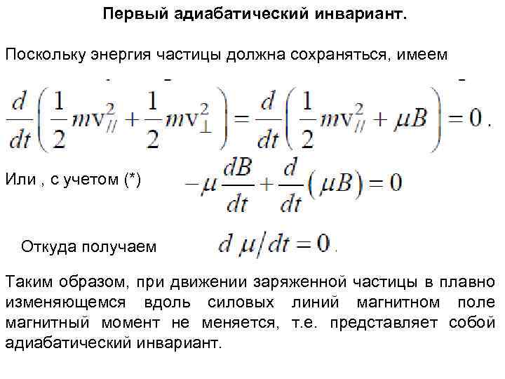 Первый адиабатический инвариант. Поскольку энергия частицы должна сохраняться, имеем Или , с учетом (*)
