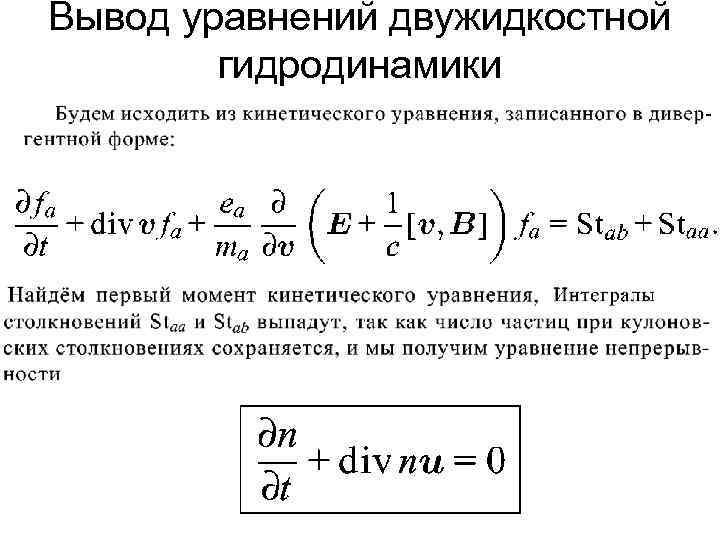 Вывод уравнений двужидкостной гидродинамики 