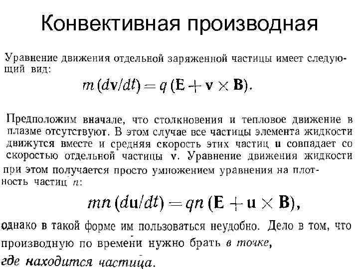 Конвективная производная 
