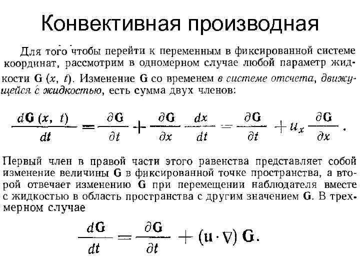 Конвективная производная 
