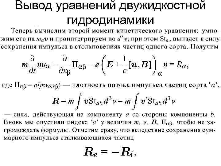 Вывод уравнений двужидкостной гидродинамики 