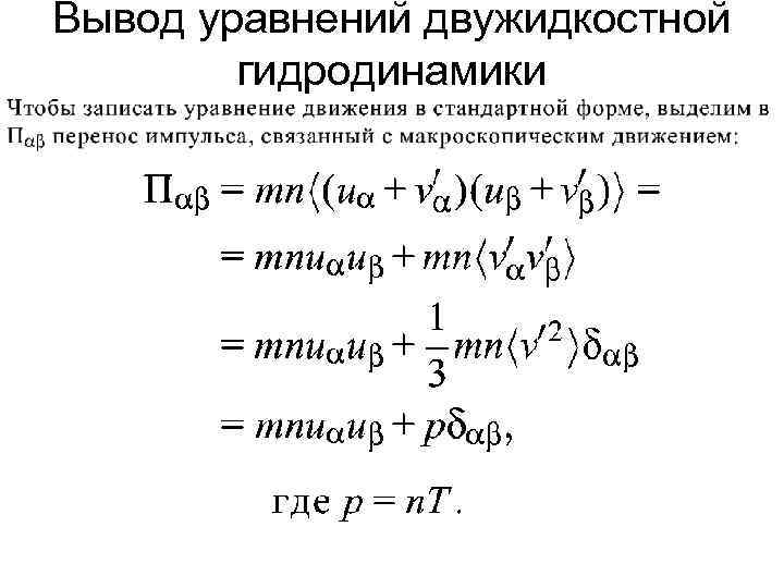 Вывод уравнений двужидкостной гидродинамики 