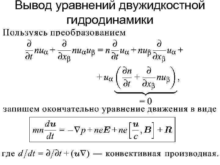 Вывод уравнений двужидкостной гидродинамики 