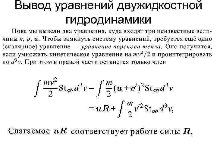 Вывод уравнений двужидкостной гидродинамики 