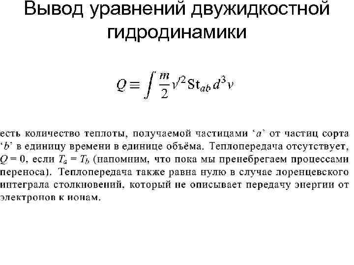 Вывод уравнений двужидкостной гидродинамики 