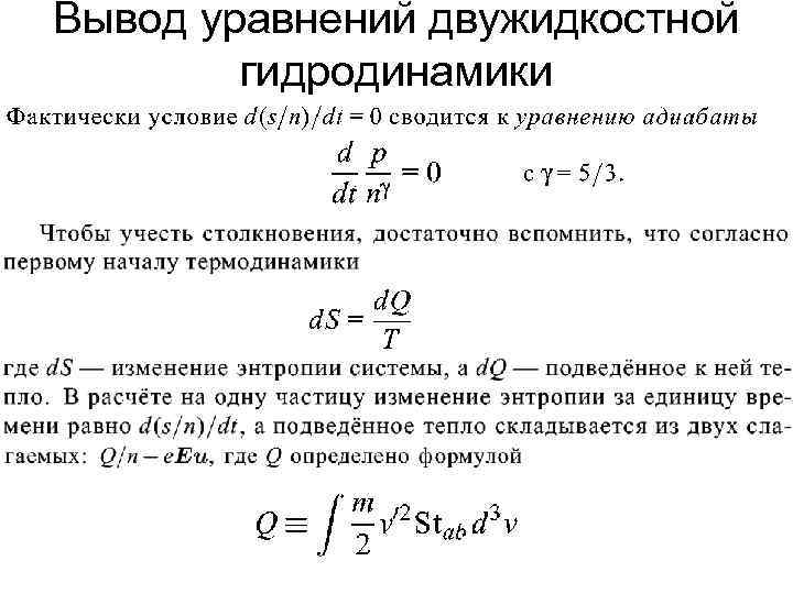 Вывести уравнение. Основные уравнения гидродинамики. Основное уравнение гидродинамики. Уравнение сохранения массы в гидродинамике. Уравнение непрерывности гидродинамики.