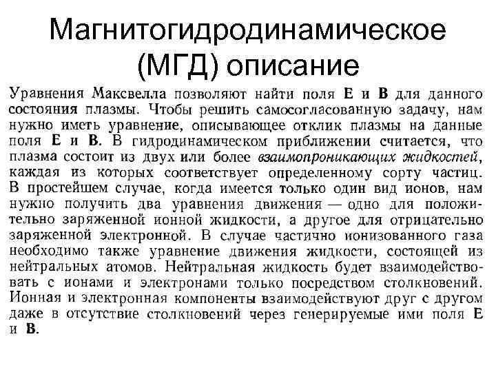 Магнитогидродинамическое (МГД) описание 