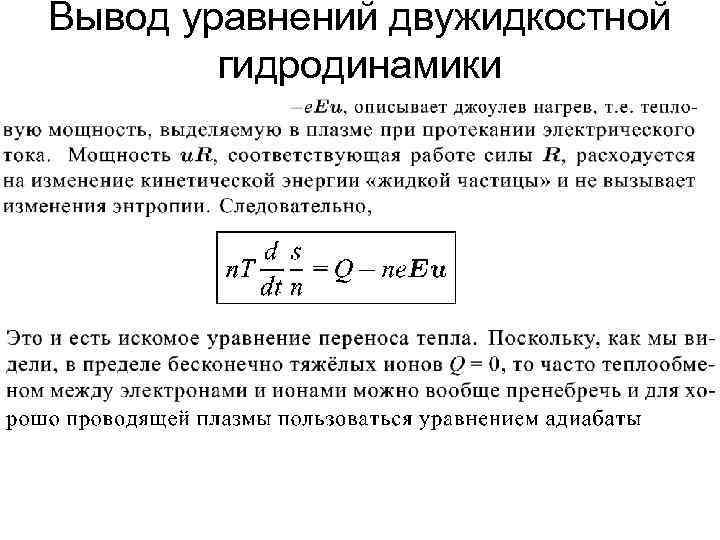 Вывод уравнений двужидкостной гидродинамики 
