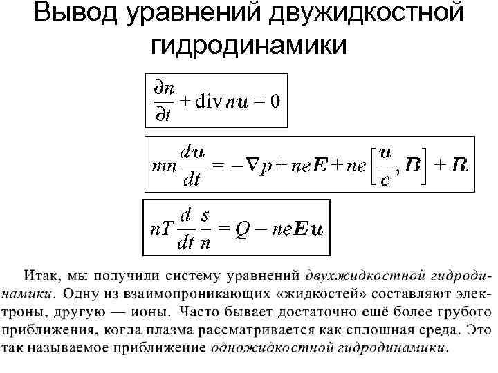 Вывод уравнений двужидкостной гидродинамики 