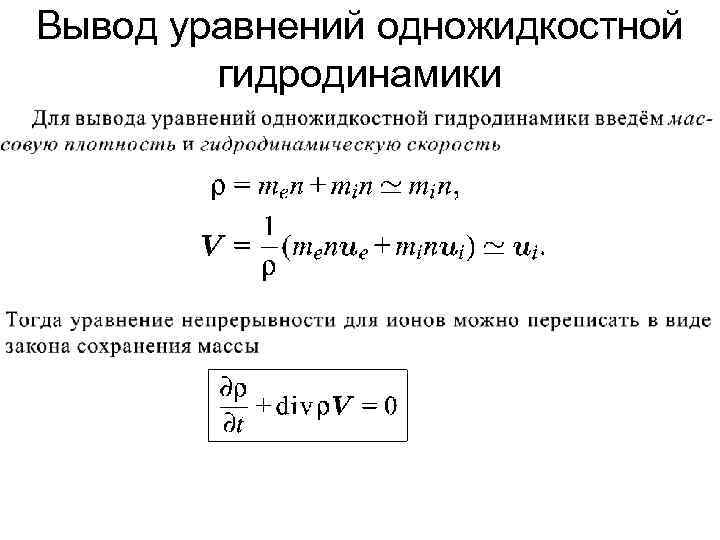 Вывод уравнений одножидкостной гидродинамики 