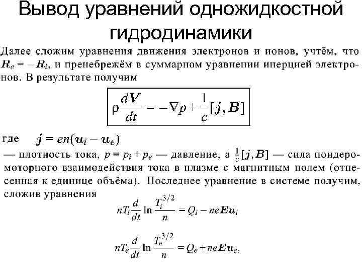 Вывод уравнений одножидкостной гидродинамики 