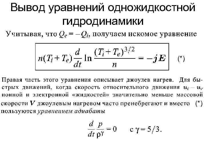 Вывод уравнений одножидкостной гидродинамики (*) 